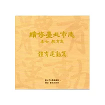 續修臺北市志 卷七‧教育志 體育運動篇[光碟]