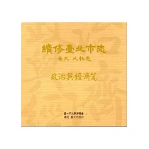 續修臺北市志 卷九‧人物志 政治與經濟篇[光碟]