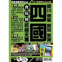 四國食玩買終極天書(2015─16年版)