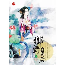 鄉野皇后 下