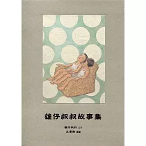 雄仔叔叔故事集