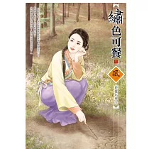 繡色可餐 1