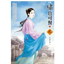 繡色可餐 2