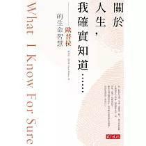關於人生，我確實知道......：歐普拉的生命智慧