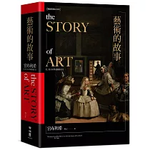 藝術的故事(暢銷10萬本.維拉斯奎斯名畫〈宮女〉紀念書衣版)