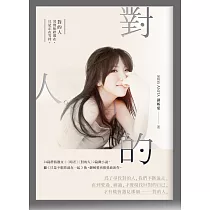 對的人：找回自己，才能找到親愛的你