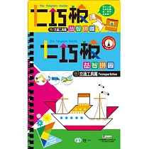 七巧板益智拼圖─交通工具篇