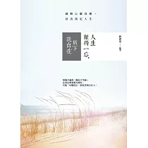 人生難得一忘，放下就自在：減輕心靈負擔，活出淡定人生