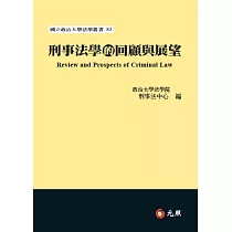刑事法學的回顧與展望