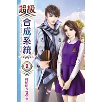 超級合成系統02
