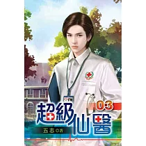 超級仙醫03