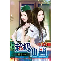超級仙醫13