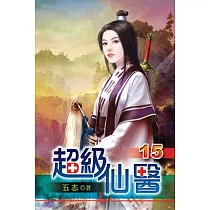 超級仙醫15