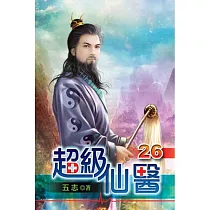 超級仙醫26