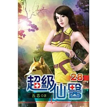 超級仙醫28