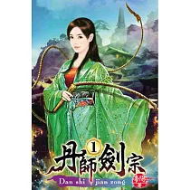 丹師劍宗01
