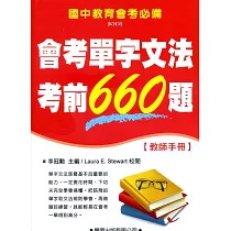 會考單字文法考前660題【教師手冊】