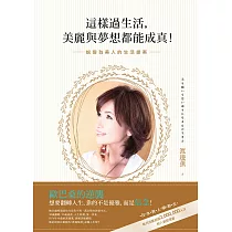 這樣過生活，美麗與夢想都能成真!：蛻變為美人的生活提案