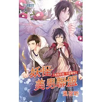 妖怪美男聯盟：我是妖狐，不是寵物