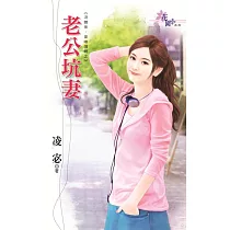 沒關係，是唉情啊之老公坑妻