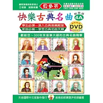 <貝多芬>快樂古典名曲─解說版4A+動態樂譜DVD