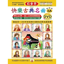 <貝多芬>快樂古典名曲─解說版3A+動態樂譜DVD