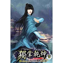 獨掌乾坤05