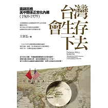 台灣會生存下去