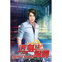 近身保鏢12