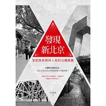 發現新北京：深度探索胡同人家的百種風貌