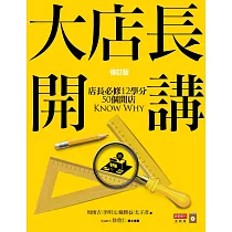 大店長開講：店長必修12學分/ 50個開店KnowWhy(修訂版)