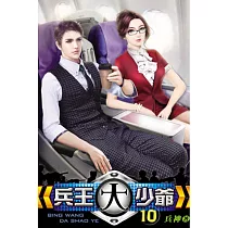 兵王大少爺10