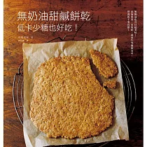 無奶油甜鹹餅乾 低卡少糖也好吃：添加健康食材，營養滿分零負擔!