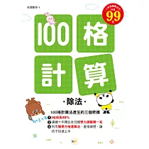 100格計算：除法