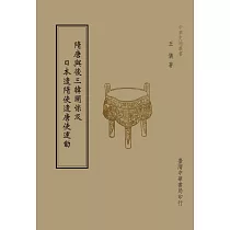 隋唐與後三韓關係及日本遣隋使遣唐使運動(全1 冊)