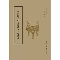 趙宋與王氏高麗及日本的關係(全1 冊)