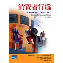 消費者行為(六版)