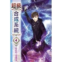 超級合成系統04