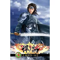 悍將04