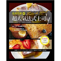 食尚名廚の超人氣法式土司：全錄!日本30家法國吐司名店&7位大師級料理職人の美味招牌餐×功夫菜食譜