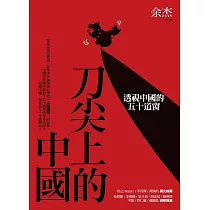 刀尖上的中國：透視中國的五十道窗