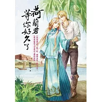 荷蘭君，等你好久了