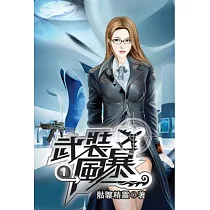 武裝風暴01