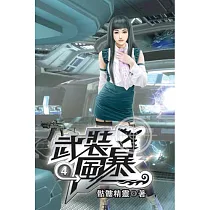 武裝風暴04