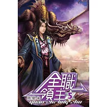 全職領主05