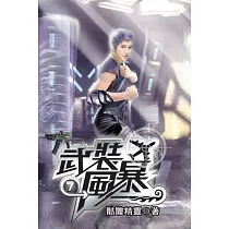 武裝風暴07