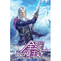 全職領主08