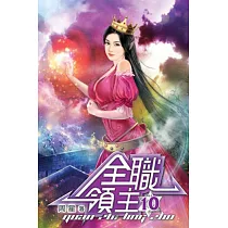 全職領主10