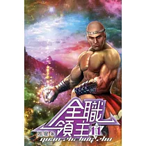 全職領主11