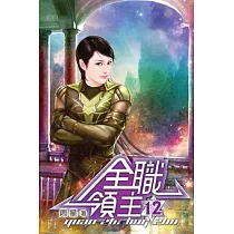 全職領主12